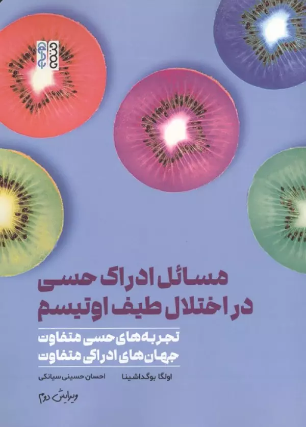 مسائل ادراک حسی در اختلال طیف اوتیسم