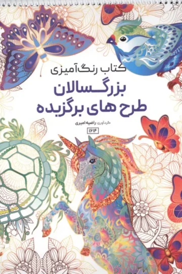 کتاب رنگ آمیزی بزرگسالان طرح های برگزیده (کد 1614)،(سیمی) - راضیه امیری