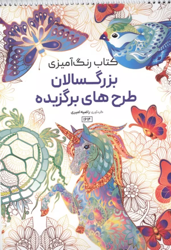 کتاب رنگ آمیزی بزرگسالان طرح های برگزیده (کد 1614)،(سیمی)