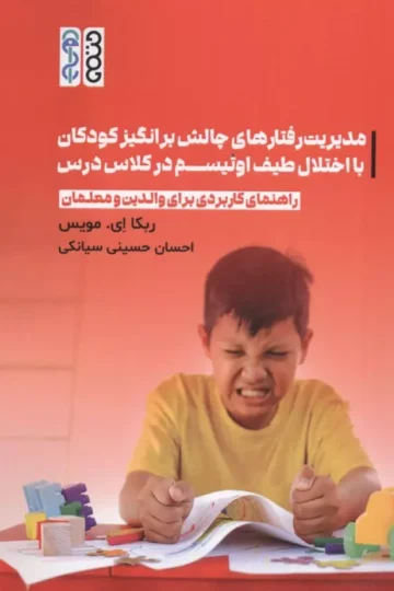 مدیریت رفتارهای چالش برانگیز کودکان با اختلال طیف اوتیسم در کلاس درس