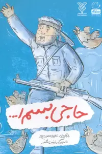 حاجی بسم ا…