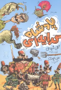 پادشاه کرایه ای