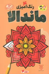 رنگ آمیزی ماندالا 4