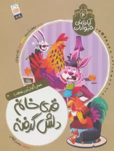 آپارتمان حیوانات 4 (قدی خانم دلش گرفته)،(همدلی:گوش کردن فعالانه)