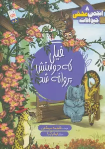 انجمن مخفی حیوانات 8 (فیلی که دوستش پروانه شد)