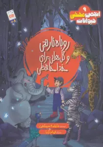انجمن مخفی حیوانات 9 (روباه نارنجی و گل هایی برای خداحافظی)