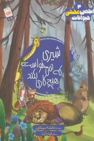 انجمن مخفی حیوانات 4 (شیری که نمی خواست هیچ کاری بکند)