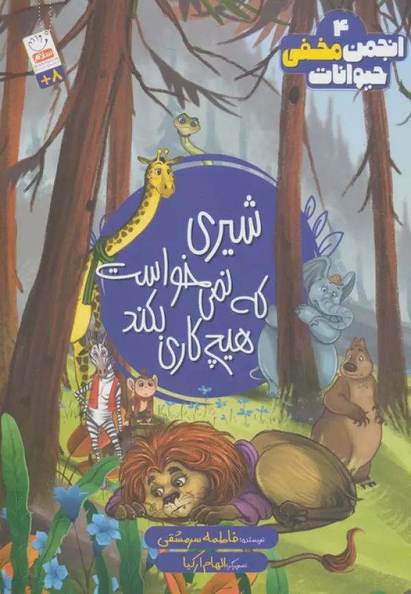 انجمن مخفی حیوانات 4 (شیری که نمی خواست هیچ کاری بکند)