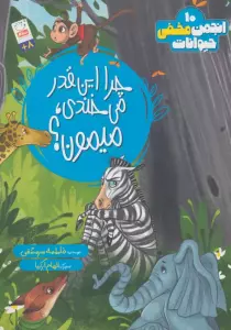انجمن مخفی حیوانات 10 (چرا این قدر می خندی،میمون؟)