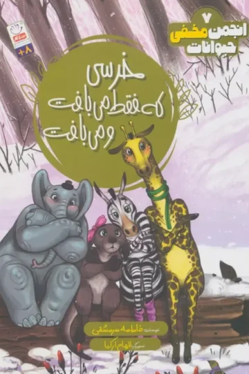 انجمن مخفی حیوانات 7 (خرسی که فقط می بافت و می بافت)