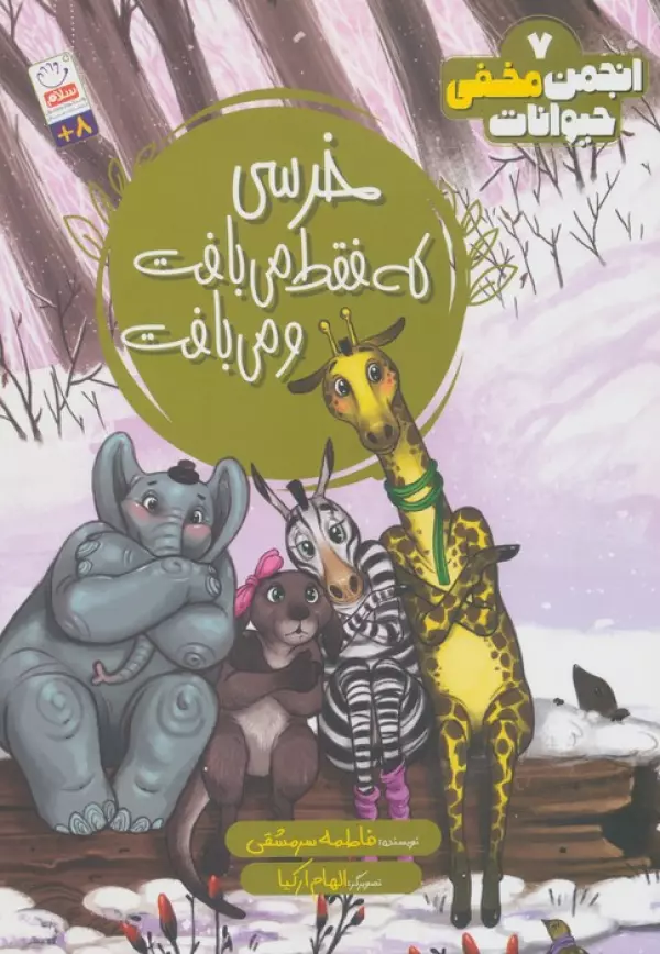 انجمن مخفی حیوانات 7 (خرسی که فقط می بافت و می بافت)