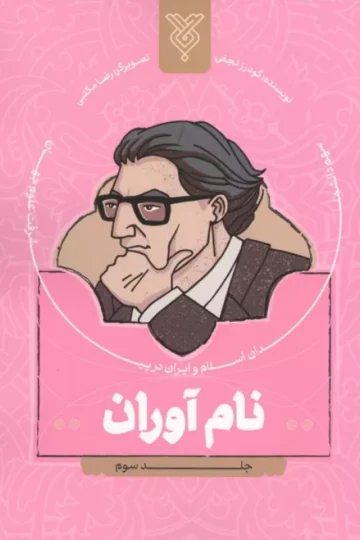 نام آوران 3 (سهم دانشمندان اسلام و ایران در پیشرفت علوم جهان)
