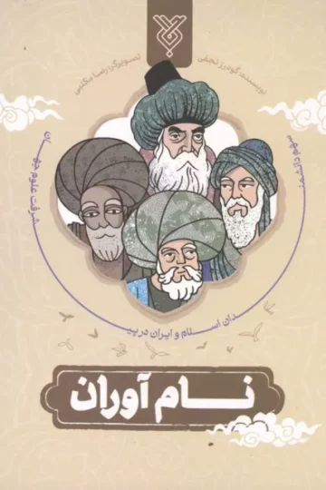 نام آوران (سهم دانشمندان اسلام و ایران در پیشرفت علوم جهان)