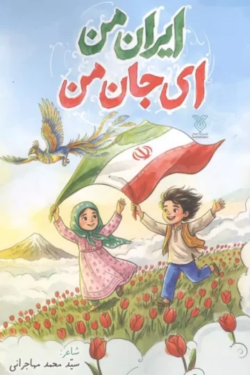 ایران من ای جان من
