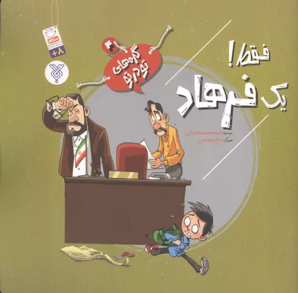 گره های تو در تو 4 (فقط! یک فرهاد)