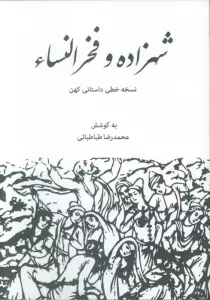 شهزاده و فخرالنساء (نسخه خطی داستانی کهن)