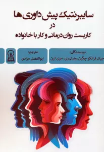سایبرنتیک پیش داوری ها در کاربست روان درمانی و کار با خانواده
