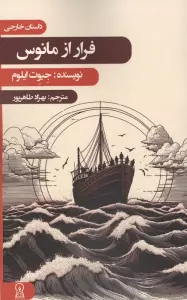 فرار از مانوس