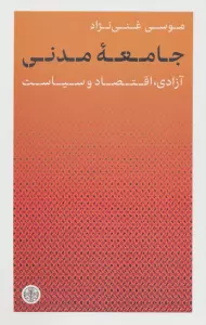 جامعه مدنی (آزادی،اقتصاد و سیاست)