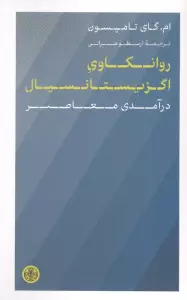 روانکاوی اگزیستانسیال (درآمدی معاصر)