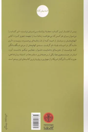 انسان در جست و جوی معنا