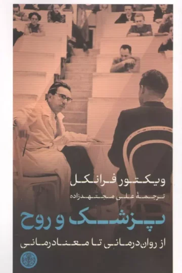 پزشک و روح (از روان درمانی تا معنا درمانی)