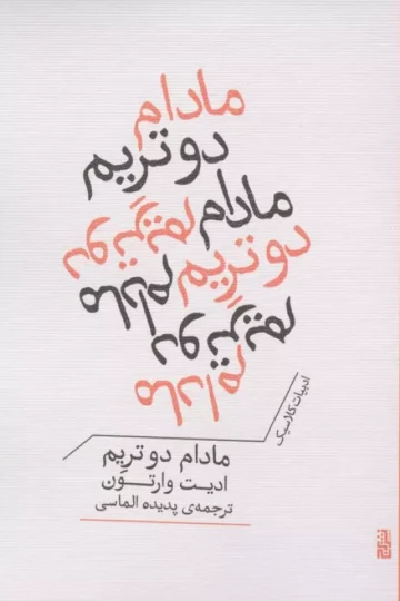 مادام دو تریم