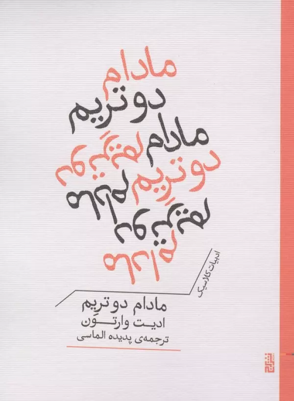 مادام دو تریم