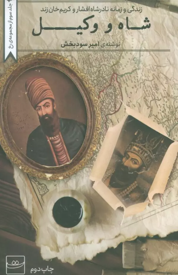 شاه و وکیل (زندگی و زمانه نادشاه افشار و کریم خان زند)