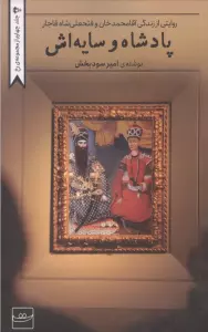 کتاب پادشاه و سایه اش (روایتی از زندگی آقامحمدخان و فتحعلی شاه قاجار) - امیر سودبخش