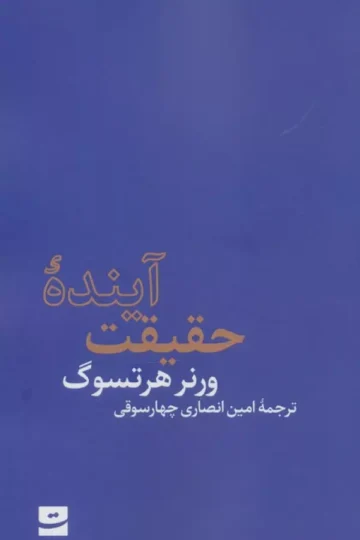 آینده حقیقت
