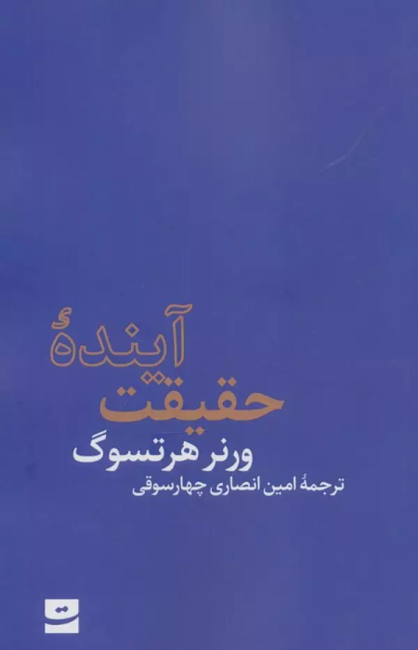 آینده حقیقت