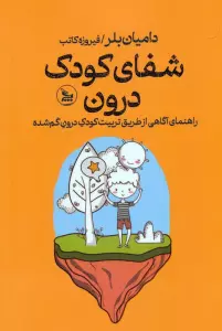کتاب شفای کودک درون (راهنمای آگاهی از طریق تربیت کودک درون گم شده) - دامیان بلر