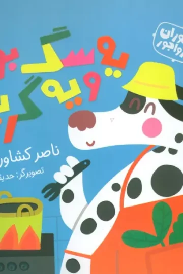 جانوران جورواجور 3 (یه سگ بود و یه گربه)،(گلاسه)