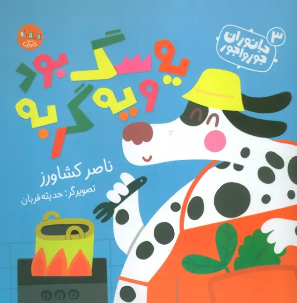 کتاب جانوران جورواجور 3 (یه سگ بود و یه گربه)،(گلاسه) - ناصر کشاورز