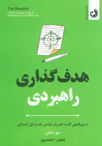 هدف گذاری راهبردی (دستورالعملی گام به گام برای طراحی یک زندگی استثنائی)