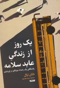 کتاب یک روز از زندگی عابد سلامه (واشکافی یک رخداد غم انگیز در اورشلیم) - ناتان ترال