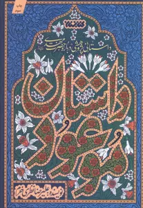 داستان موعود (داستانی پژوهشی درباره حضرت مهدی (ع))
