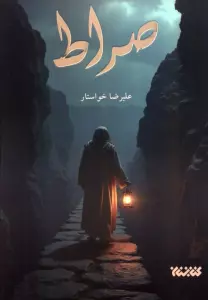 صراط