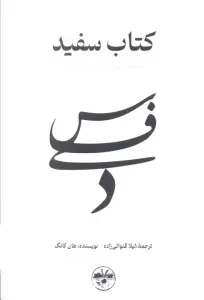 کتاب سفید (شکنندگی زندگی انسان را برملا می کند)