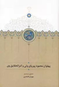 پهلوان محمود پوریای ولی و کنزالحقایق وی