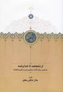 از شاهنامه تا خداینامه (جستاری درباره مآخذ مستقیم و غیرمستقیم شاهنامه)