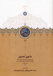 مثنوی معنوی (دفتر چهارم:چاپ عکسی نسخه خطی شماره 2942 مرکز احیاء میراث اسلامی،کتابت 701ق)،(گلاسه)