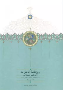 روزنامه خاطرات ناصرالدین شاه قاجار 12 (از جمادی الثانی 1301 تا ربیع الثانی1303)