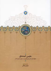 جلیس المشتاق (منظومه ای از قرن نهم هجری در مسخ و تبدیل ابدان)