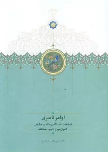 اوامر ناصری (توقیعات ناصر الدین شاه بر عرایض کامران میرزا نایب السلطنه)