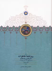 روزنامه خاطرات ناصرالدین شاه قاجار 13 (از جمادی الاول 1303 تا ذی حجه 1304)