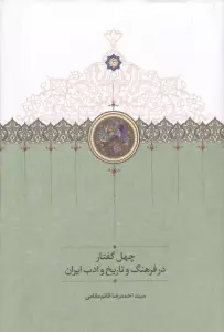 چهل گفتار در فرهنگ و تاریخ و ادب ایران