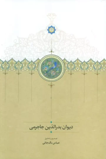 دیوان بدر الدین جاجرمی