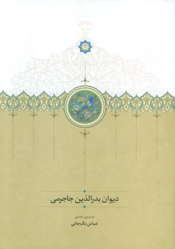 دیوان بدر الدین جاجرمی
